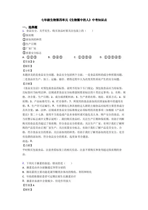 七年级生物第四单元《生物圈中的人》中考知识点