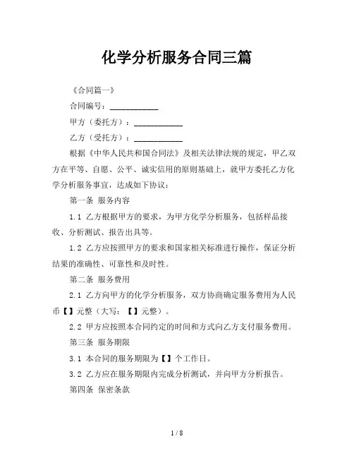 化学分析服务合同三篇