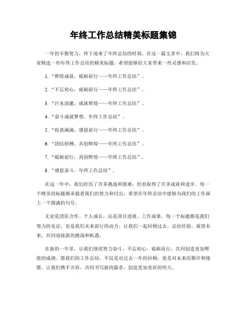 年终工作总结精美标题集锦