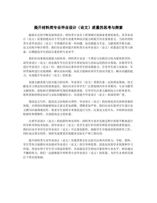 提升材料类专业毕业设计(论文)质量的思考与探索