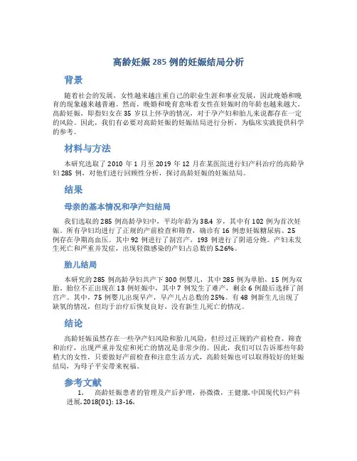 高龄妊娠285例的妊娠结局分析