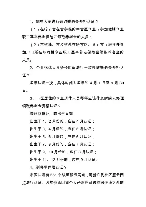 哪些人要进行领取养老金资格认证-哈尔滨人力资源和社会