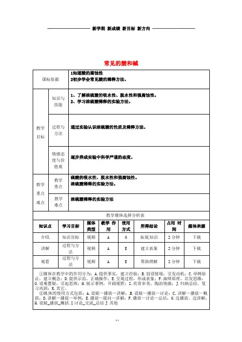 九年级化学下册 第八章 常见的酸、碱、盐 8.2 常见的酸和碱(1)教案 (新版)粤教版
