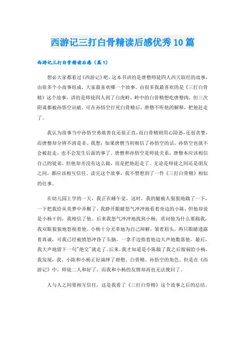 西游记三打白骨精读后感优秀10篇