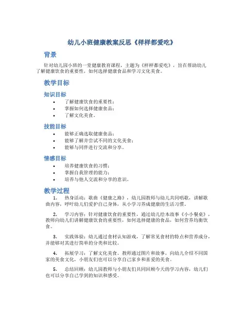 幼儿小班健康教案反思《样样都爱吃》