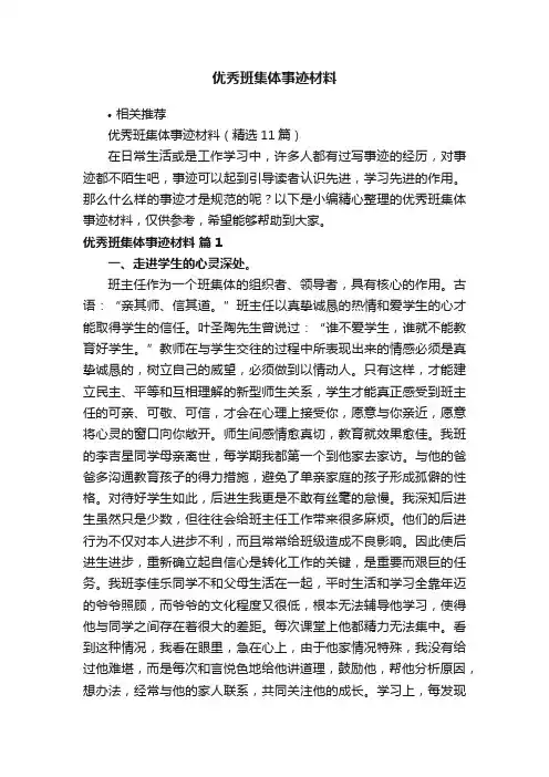 优秀班集体事迹材料