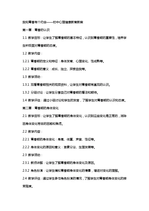 我和青春有个约会——初中心理健康教育教案