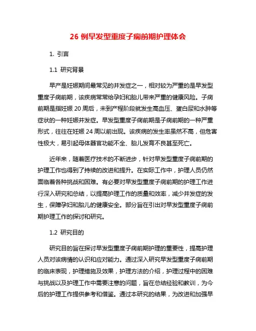 26例早发型重度子痫前期护理体会