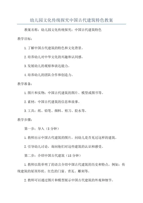 幼儿园文化传统探究中国古代建筑特色教案
