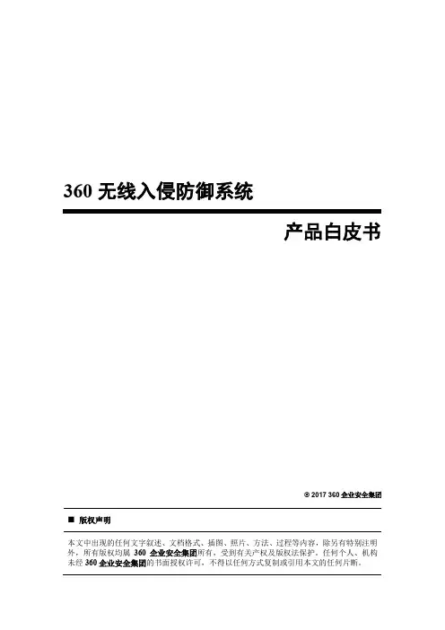 360天巡无线入侵防御系统白皮书