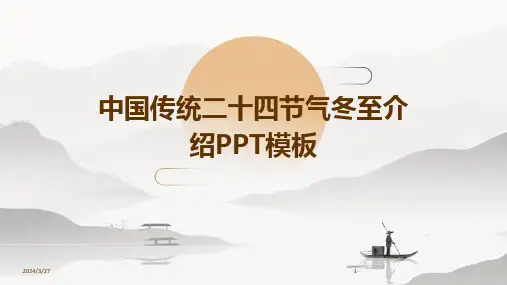 中国传统二十四节气冬至介绍PPT模板-2024鲜版