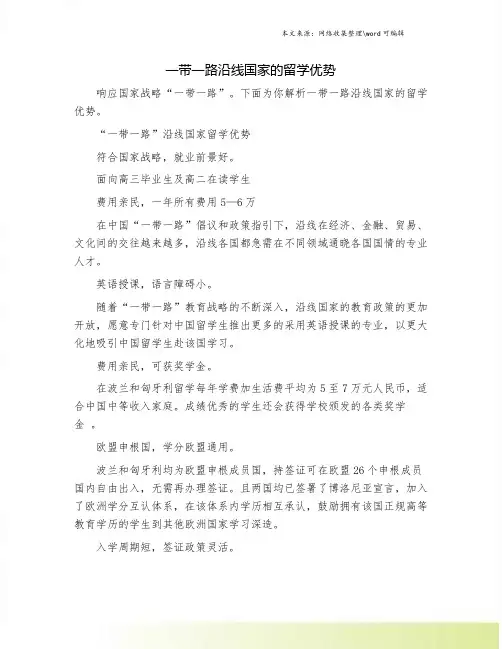 一带一路沿线国家的留学优势.doc
