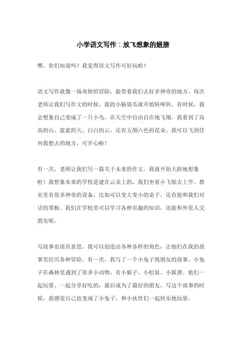 小学语文写作：放飞想象的翅膀