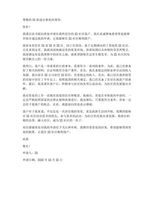 街道落户同意申请书模板