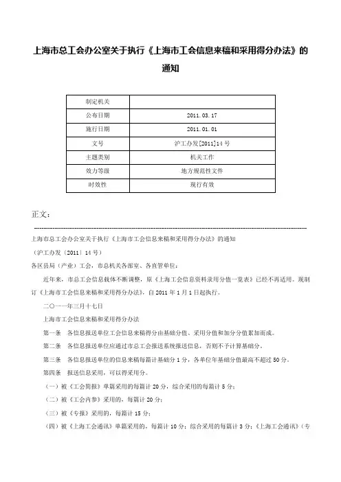 上海市总工会办公室关于执行《上海市工会信息来稿和采用得分办法》的通知-沪工办发[2011]14号