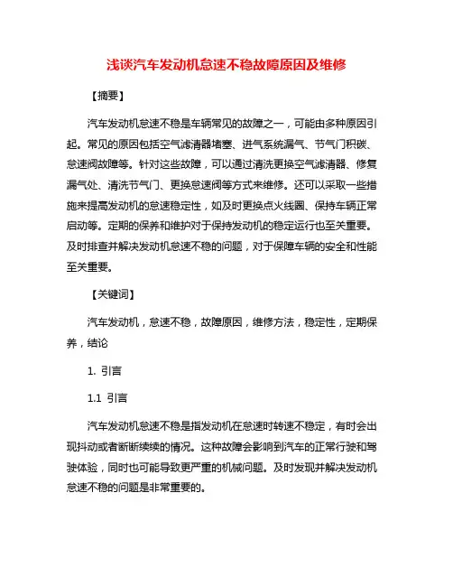 浅谈汽车发动机怠速不稳故障原因及维修