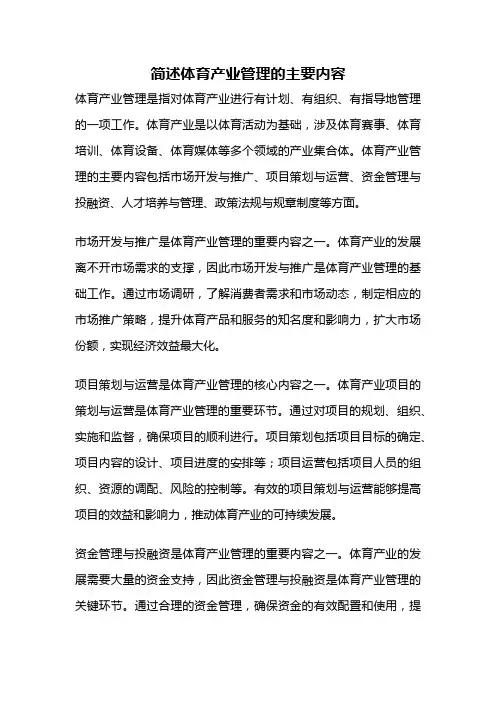 简述体育产业管理的主要内容