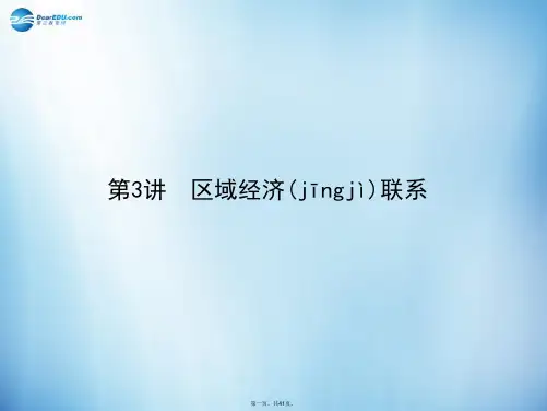 高考地理 10.3 区域经济联系课件 湘教版