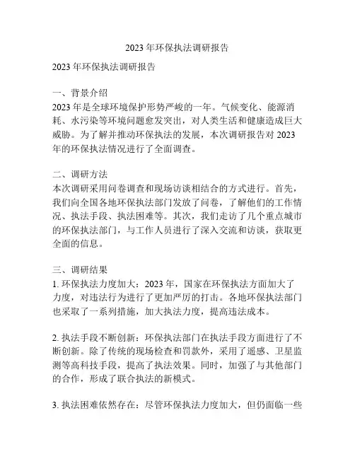2023年环保执法调研报告