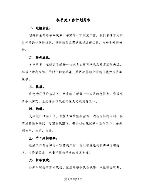 秘书处工作计划范本（五篇）