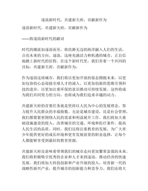 逐浪新时代,共建新天府,贡献新作为