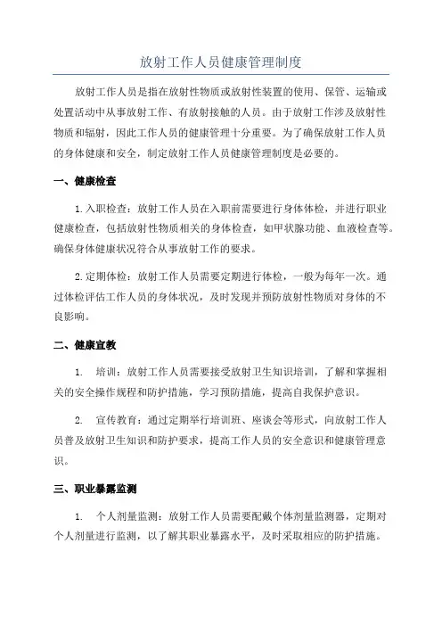 放射工作人员健康管理制度