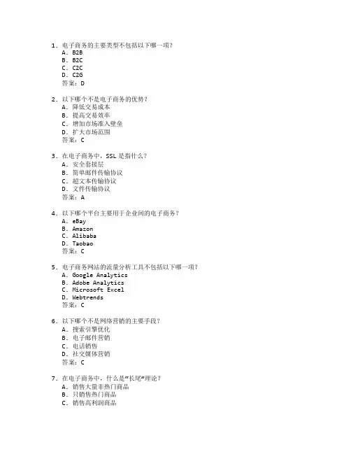 电子商务与网络运营测试 选择题 61题