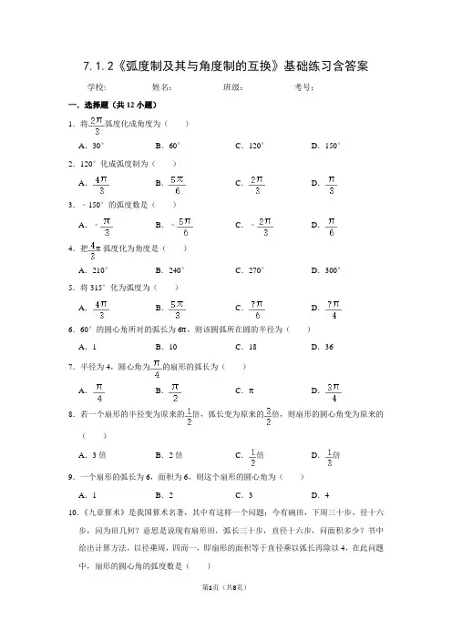 高中数学人教B版高一数学必修三《7.1.2弧度制及其与角度制的互换》基础练习含答案