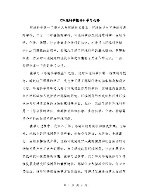 《环境科学概论》学习心得(2篇)