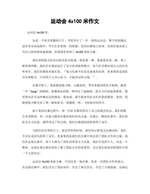 运动会4x100米作文
