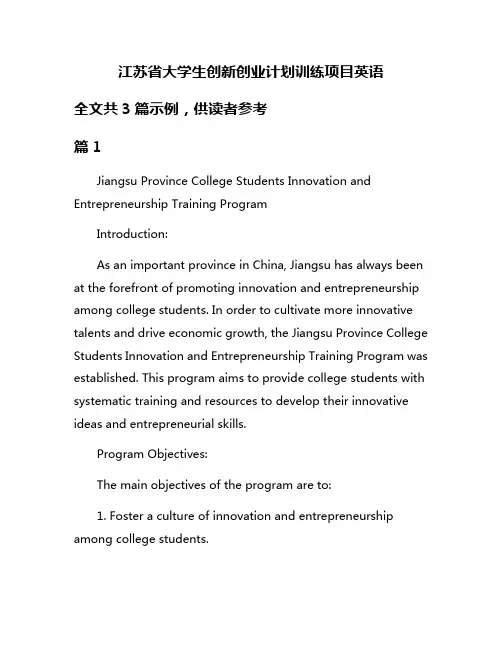 江苏省大学生创新创业计划训练项目英语