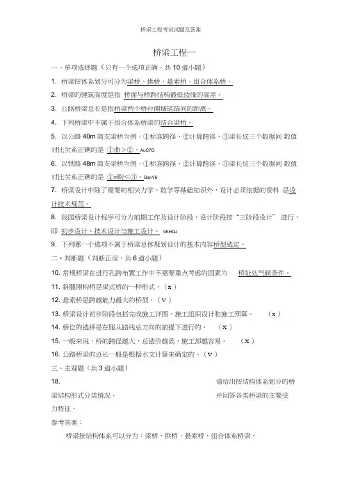 桥梁工程考试试题及答案