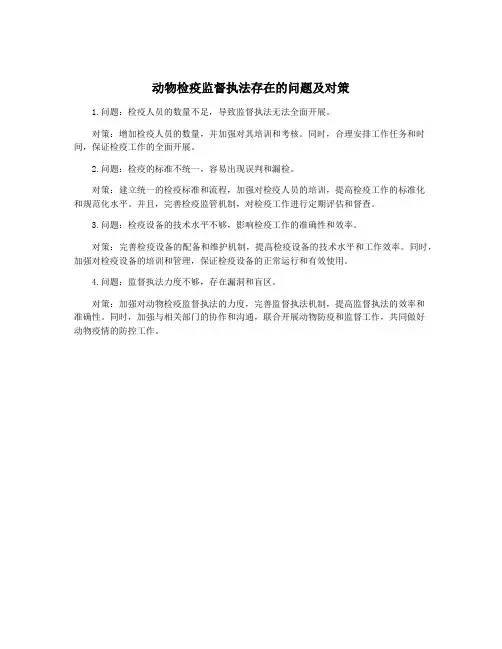 动物检疫监督执法存在的问题及对策