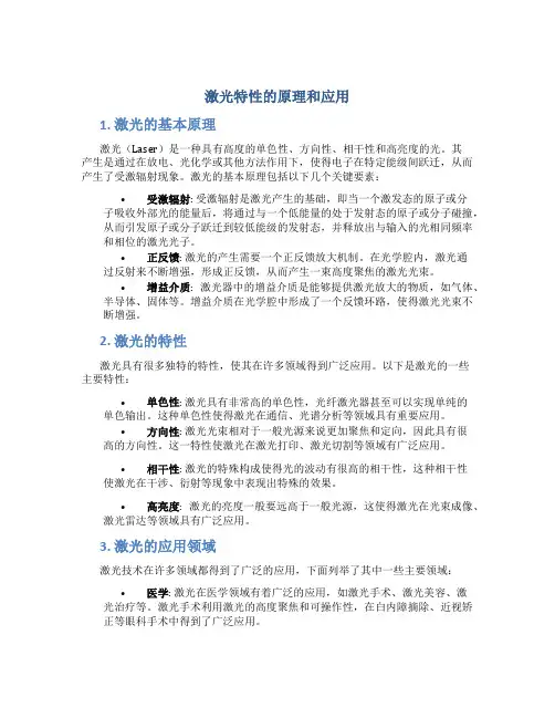 激光特性的原理和应用