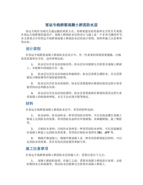 客运专线桥梁混凝土桥面防水层