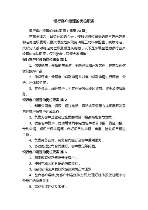 银行客户经理的岗位职责