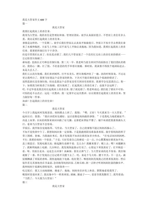 我是大管家作文600字