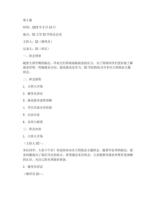 大四就业主题班会记录(2篇)