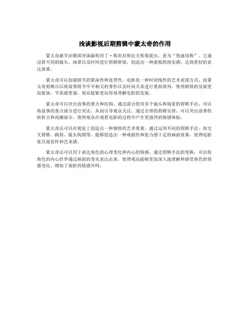 浅谈影视后期剪辑中蒙太奇的作用