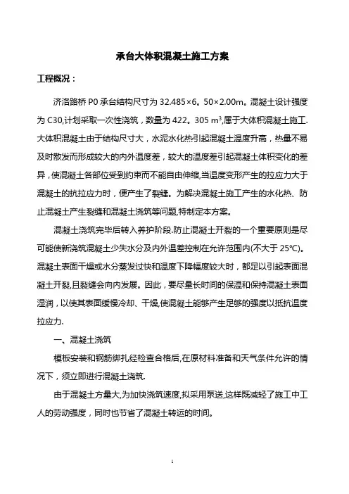 桥墩承台大体积混凝土施工方案