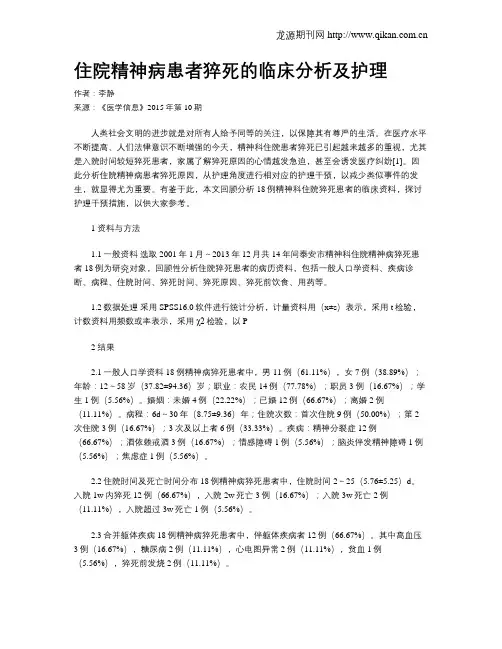 住院精神病患者猝死的临床分析及护理