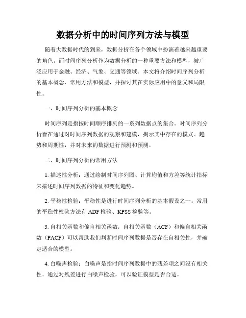 数据分析中的时间序列方法与模型