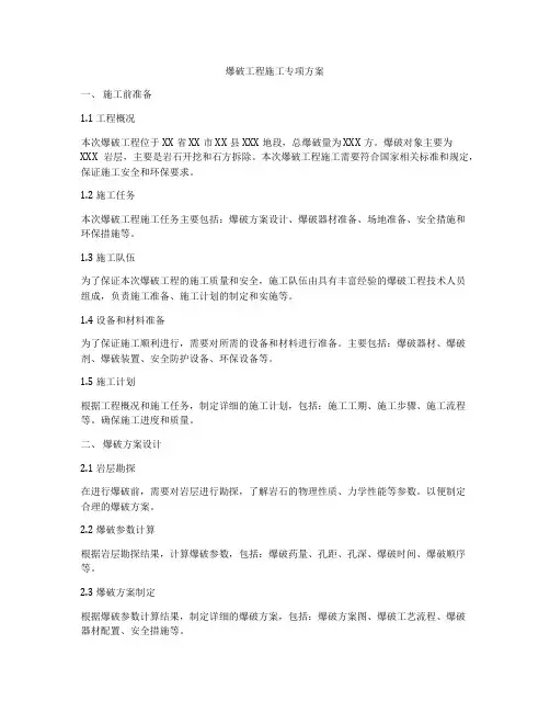 爆破工程施工专项方案