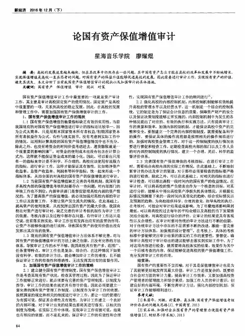 论国有资产保值增值审计