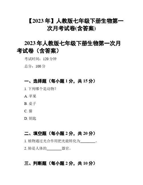 【2023年】人教版七年级下册生物第一次月考试卷(含答案)