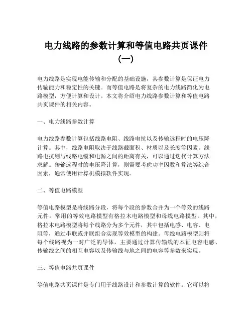 电力线路的参数计算和等值电路共页课件 (一)