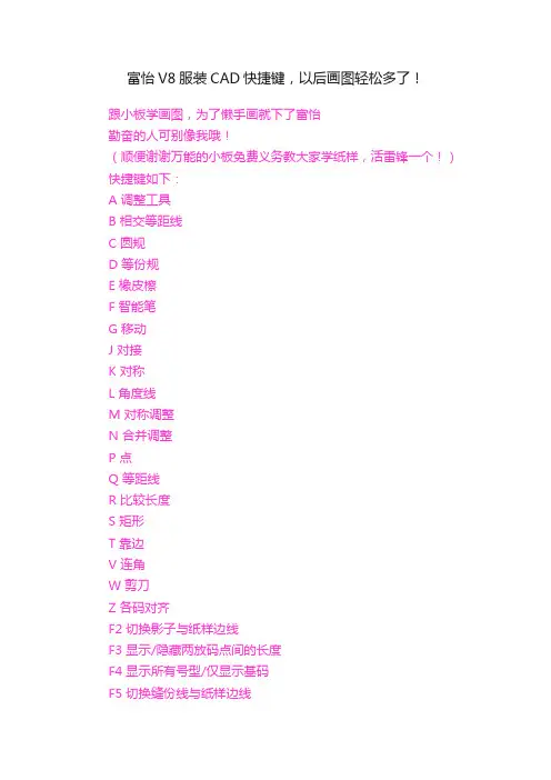 富怡V8服装CAD快捷键，以后画图轻松多了！
