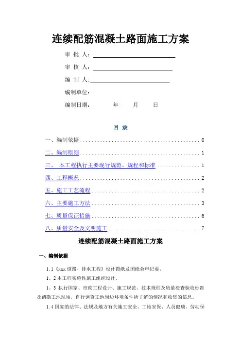 连续配筋混凝土路面施工方案