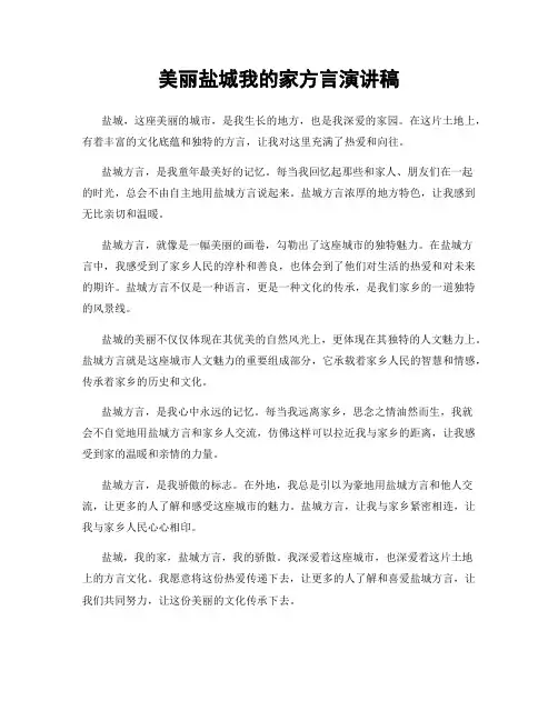 美丽盐城我的家方言演讲稿