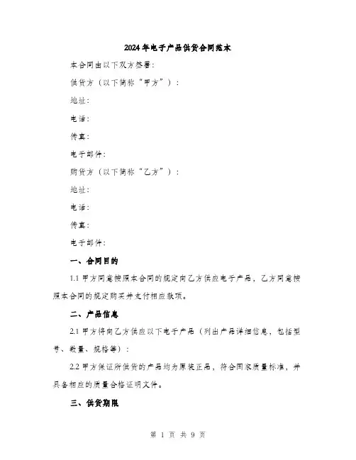 2024年电子产品供货合同范本(三篇)